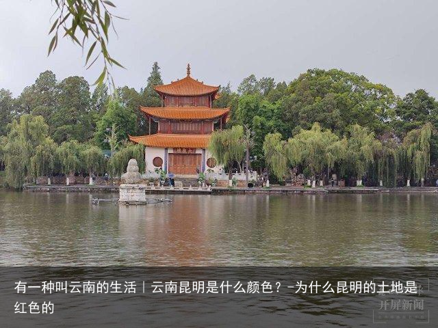 有一种叫云南的生活｜云南昆明是什么颜色？-为什么昆明的土地是红色的