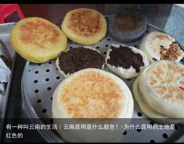 有一种叫云南的生活｜云南昆明是什么颜色？-为什么昆明的土地是红色的