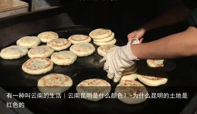 有一种叫云南的生活｜云南昆明是什么颜色？-为什么昆明的土地是红色的