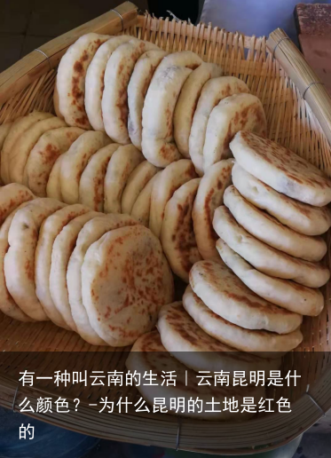 有一种叫云南的生活｜云南昆明是什么颜色？-为什么昆明的土地是红色的