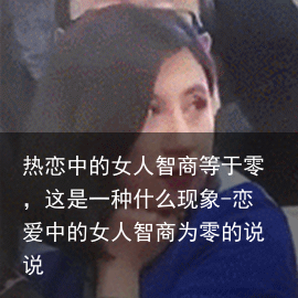 热恋中的女人智商等于零，这是一种什么现象-恋爱中的女人智商为零的说说