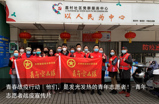 青春战疫行动｜他们，是发光发热的青年志愿者！-青年志愿者战疫宣传片