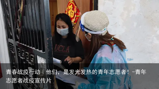 青春战疫行动｜他们，是发光发热的青年志愿者！-青年志愿者战疫宣传片