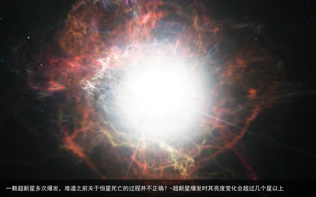 一颗超新星多次爆发，难道之前关于恒星死亡的过程并不正确？-超新星爆发时其亮度变化会超过几个星以上