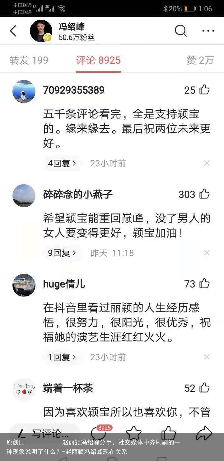 赵丽颖冯绍峰分手，社交媒体中齐刷刷的一种现象说明了什么？-赵丽颖冯绍峰现在关系