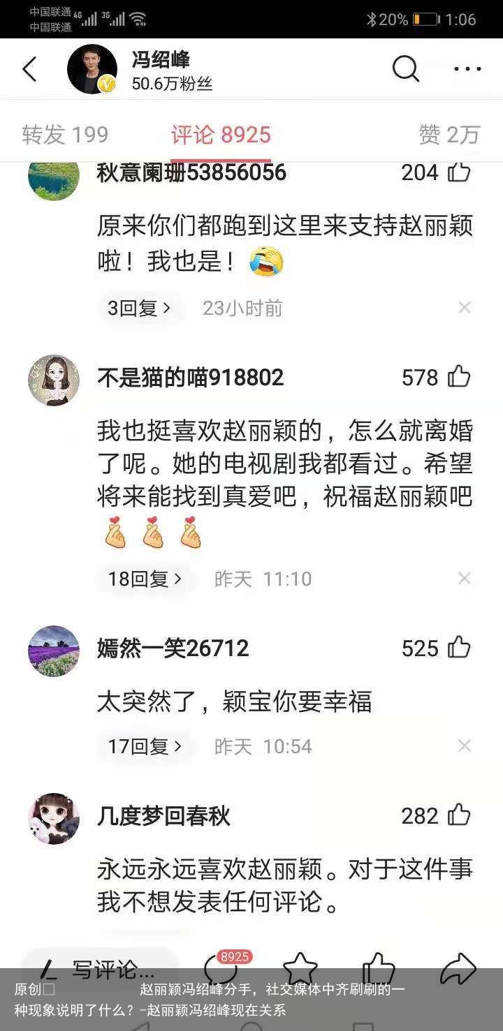 赵丽颖冯绍峰分手，社交媒体中齐刷刷的一种现象说明了什么？-赵丽颖冯绍峰现在关系