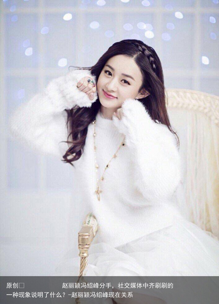 赵丽颖冯绍峰分手，社交媒体中齐刷刷的一种现象说明了什么？-赵丽颖冯绍峰现在关系