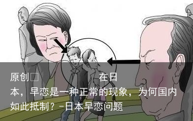 在日本，早恋是一种正常的现象，为何国内如此抵制？