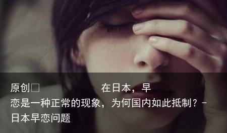 在日本，早恋是一种正常的现象，为何国内如此抵制？
