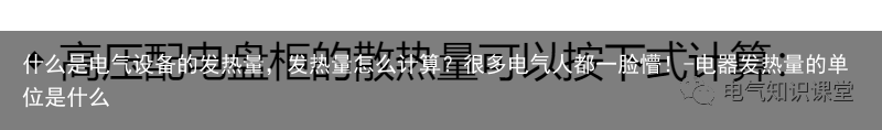 什么是电气设备的发热量，发热量怎么计算？很多电气人都一脸懵！-电器发热量的单位是什么