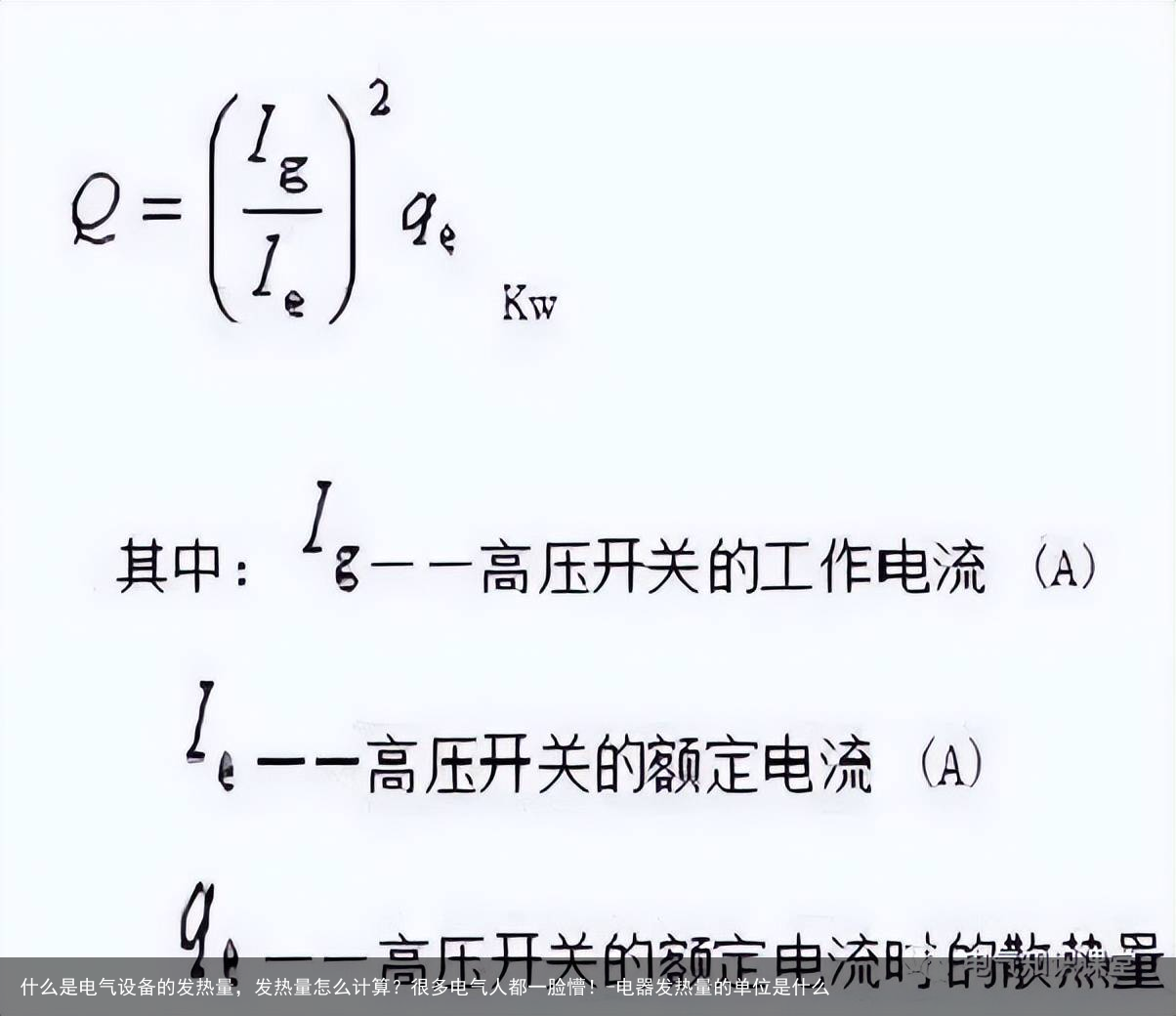 什么是电气设备的发热量，发热量怎么计算？很多电气人都一脸懵！-电器发热量的单位是什么