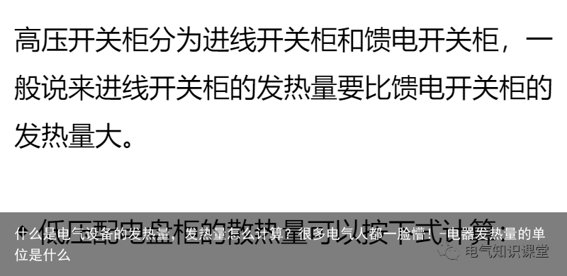 什么是电气设备的发热量，发热量怎么计算？很多电气人都一脸懵！-电器发热量的单位是什么