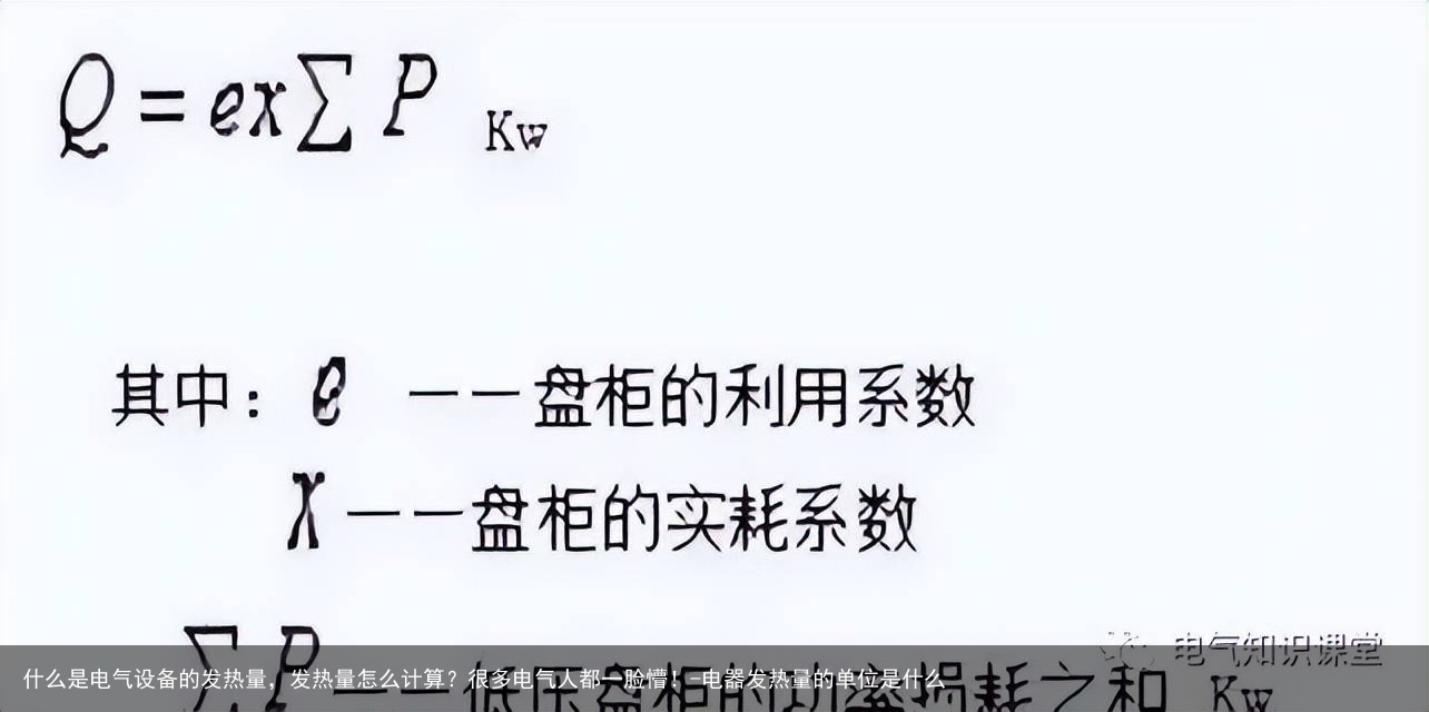 什么是电气设备的发热量，发热量怎么计算？很多电气人都一脸懵！-电器发热量的单位是什么