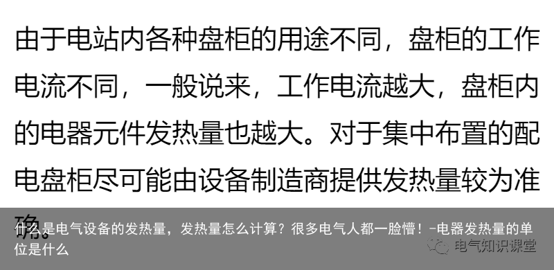 什么是电气设备的发热量，发热量怎么计算？很多电气人都一脸懵！-电器发热量的单位是什么