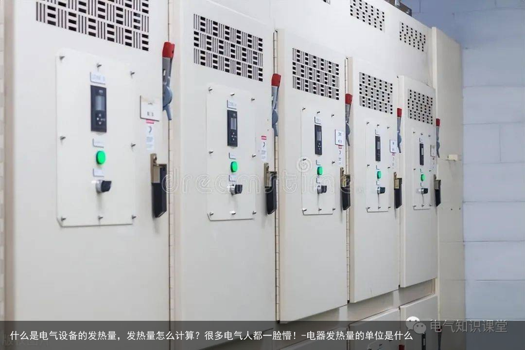 什么是电气设备的发热量，发热量怎么计算？很多电气人都一脸懵！-电器发热量的单位是什么