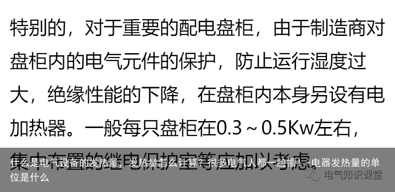 什么是电气设备的发热量，发热量怎么计算？很多电气人都一脸懵！-电器发热量的单位是什么