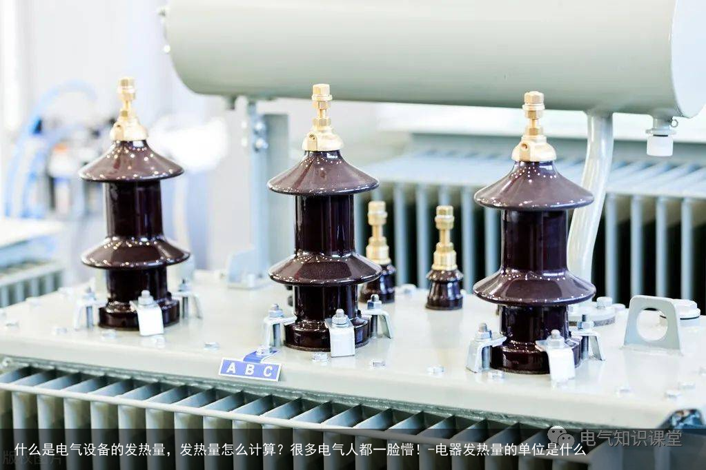 什么是电气设备的发热量，发热量怎么计算？很多电气人都一脸懵！-电器发热量的单位是什么