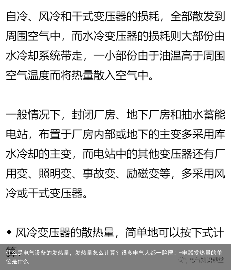 什么是电气设备的发热量，发热量怎么计算？很多电气人都一脸懵！-电器发热量的单位是什么