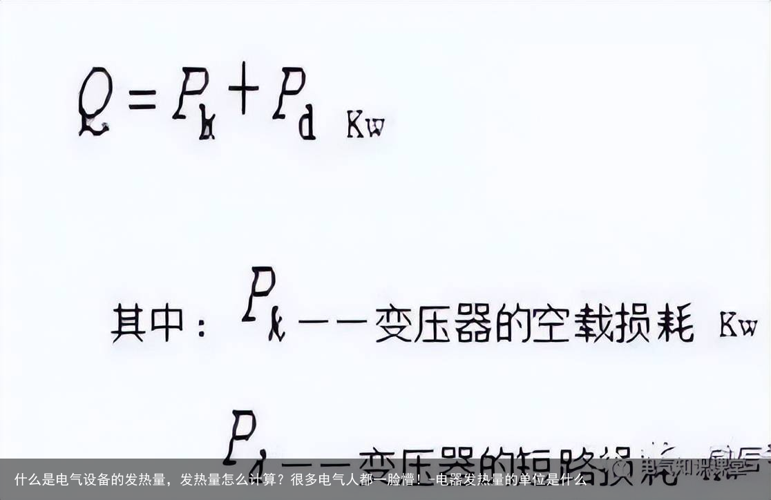 什么是电气设备的发热量，发热量怎么计算？很多电气人都一脸懵！-电器发热量的单位是什么