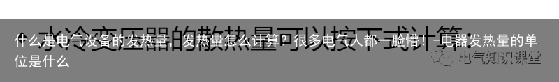 什么是电气设备的发热量，发热量怎么计算？很多电气人都一脸懵！-电器发热量的单位是什么