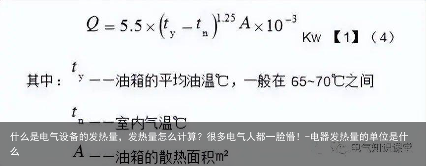 什么是电气设备的发热量，发热量怎么计算？很多电气人都一脸懵！-电器发热量的单位是什么