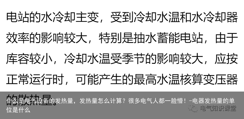 什么是电气设备的发热量，发热量怎么计算？很多电气人都一脸懵！-电器发热量的单位是什么