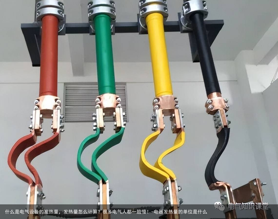 什么是电气设备的发热量，发热量怎么计算？很多电气人都一脸懵！-电器发热量的单位是什么