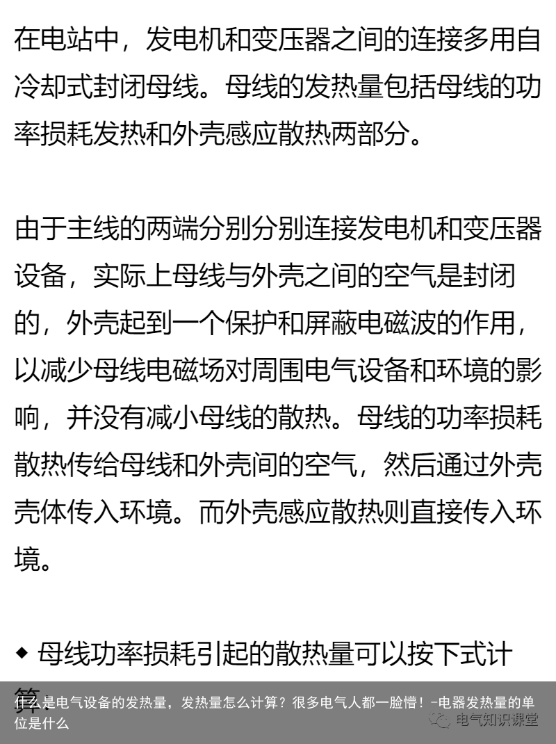 什么是电气设备的发热量，发热量怎么计算？很多电气人都一脸懵！-电器发热量的单位是什么