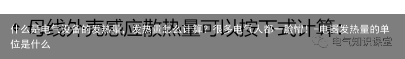 什么是电气设备的发热量，发热量怎么计算？很多电气人都一脸懵！-电器发热量的单位是什么