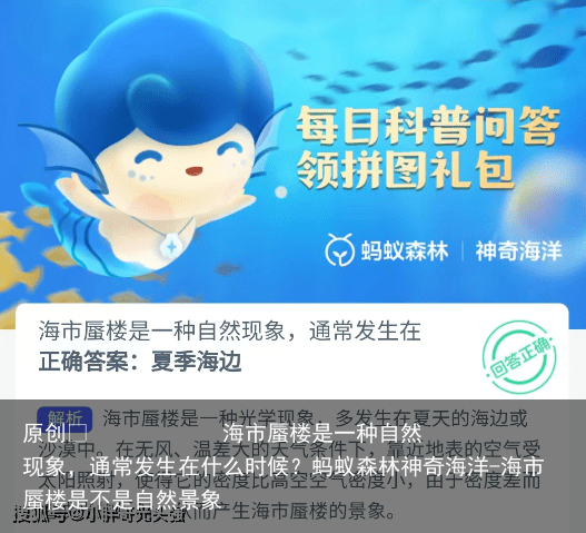 海市蜃楼是一种自然现象，通常发生在什么时候？蚂蚁森林神奇海洋-海市蜃楼是不是自然景象