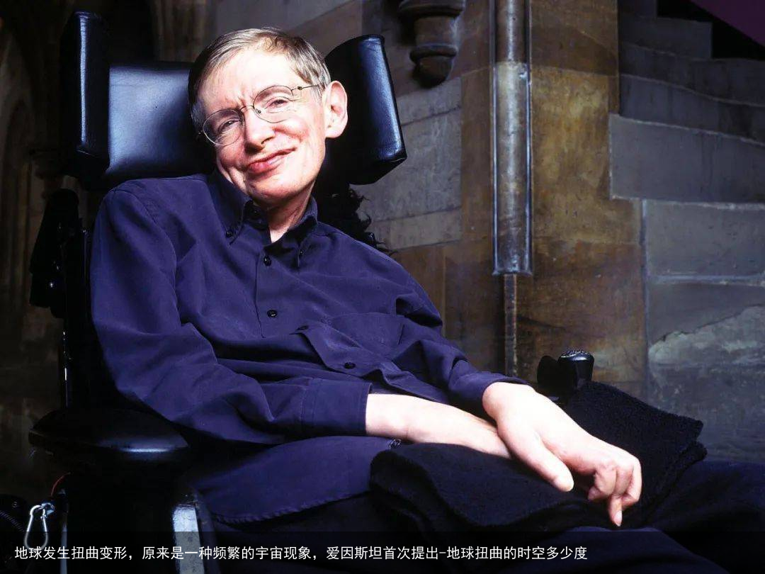 地球发生扭曲变形，原来是一种频繁的宇宙现象，爱因斯坦首次提出-地球扭曲的时空多少度