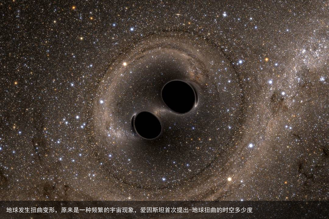 地球发生扭曲变形，原来是一种频繁的宇宙现象，爱因斯坦首次提出-地球扭曲的时空多少度