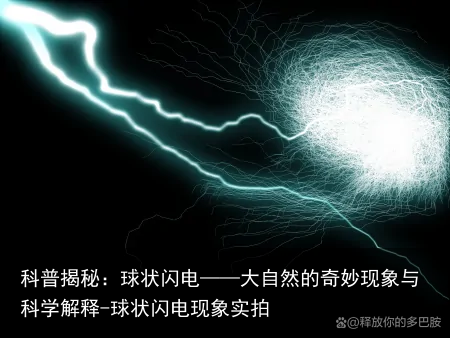 科普揭秘：球状闪电——大自然的奇妙现象与科学解释-球状闪电现象实拍