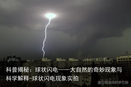 科普揭秘：球状闪电——大自然的奇妙现象与科学解释-球状闪电现象实拍