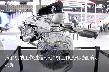 汽油机的工作过程-汽油机工作原理动画演示视频