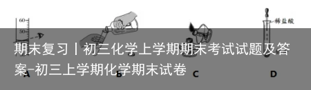 期末复习丨初三化学上学期期末考试试题及答案-初三上学期化学期末试卷