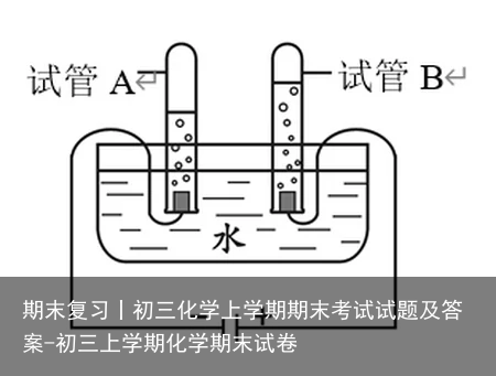 期末复习丨初三化学上学期期末考试试题及答案-初三上学期化学期末试卷
