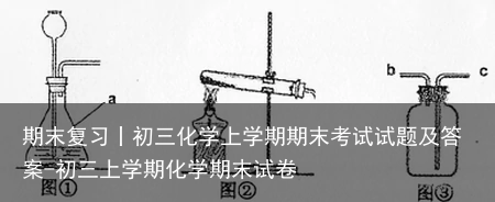 期末复习丨初三化学上学期期末考试试题及答案-初三上学期化学期末试卷