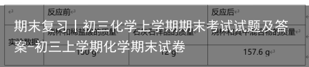 期末复习丨初三化学上学期期末考试试题及答案-初三上学期化学期末试卷