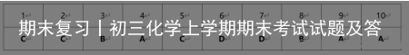 期末复习丨初三化学上学期期末考试试题及答案-初三上学期化学期末试卷