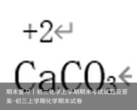 期末复习丨初三化学上学期期末考试试题及答案-初三上学期化学期末试卷
