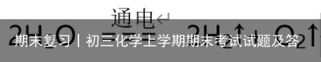 期末复习丨初三化学上学期期末考试试题及答案-初三上学期化学期末试卷