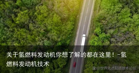 关于氢燃料发动机你想了解的都在这里！-氢燃料发动机技术