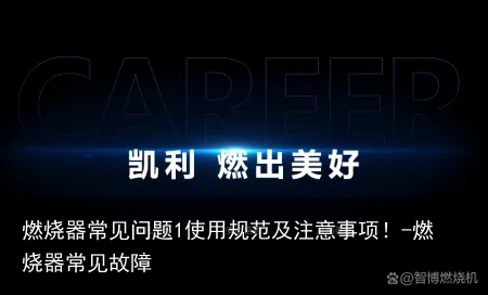 燃烧器常见问题1使用规范及注意事项！-燃烧器常见故障