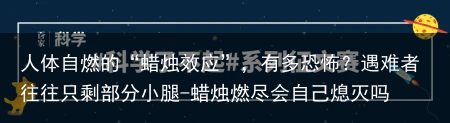 人体自燃的“蜡烛效应”，有多恐怖？遇难者往往只剩部分小腿-蜡烛燃尽会自己熄灭吗