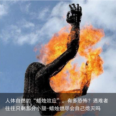 人体自燃的“蜡烛效应”，有多恐怖？遇难者往往只剩部分小腿-蜡烛燃尽会自己熄灭吗