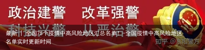 最新 | 全国75个疫情中高风险地区汇总名单！-全国疫情中高风险地区名单实时更新时间