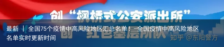 最新 | 全国75个疫情中高风险地区汇总名单！-全国疫情中高风险地区名单实时更新时间