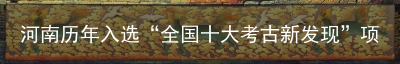 河南历年入选“全国十大考古新发现”项目一览表(行走河南·读懂中国)-河南电视台考古节目