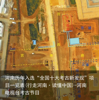 河南历年入选“全国十大考古新发现”项目一览表(行走河南·读懂中国)-河南电视台考古节目